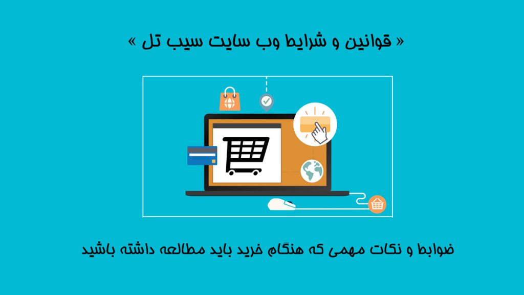 قوانین و شرایط سایت سیب تل